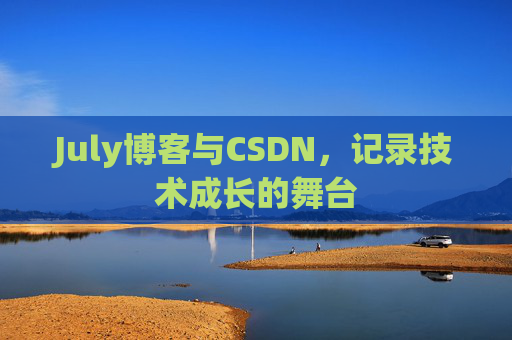 July博客与CSDN，记录技术成长的舞台
